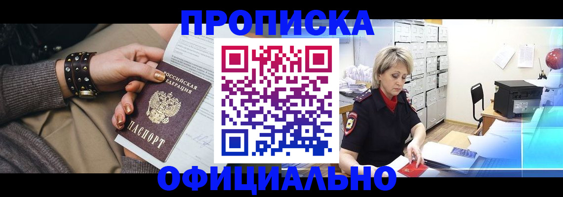 прописка законно в Алтайском крае